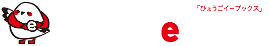 HYOGO ebooks　兵庫イーブックス　|　兵庫の広報・観光・イベント情報誌を無料閲覧　｜　兵庫の電子書籍