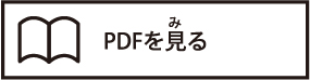 PDFを見る