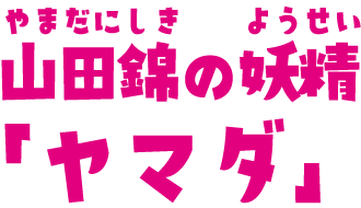 キャラクター紹介_山田錦の妖精「ヤマダ」