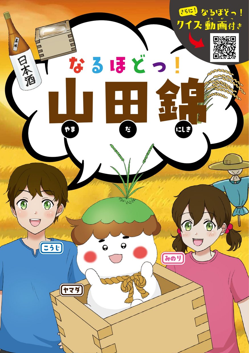 なるほどっ！山田錦_副読本