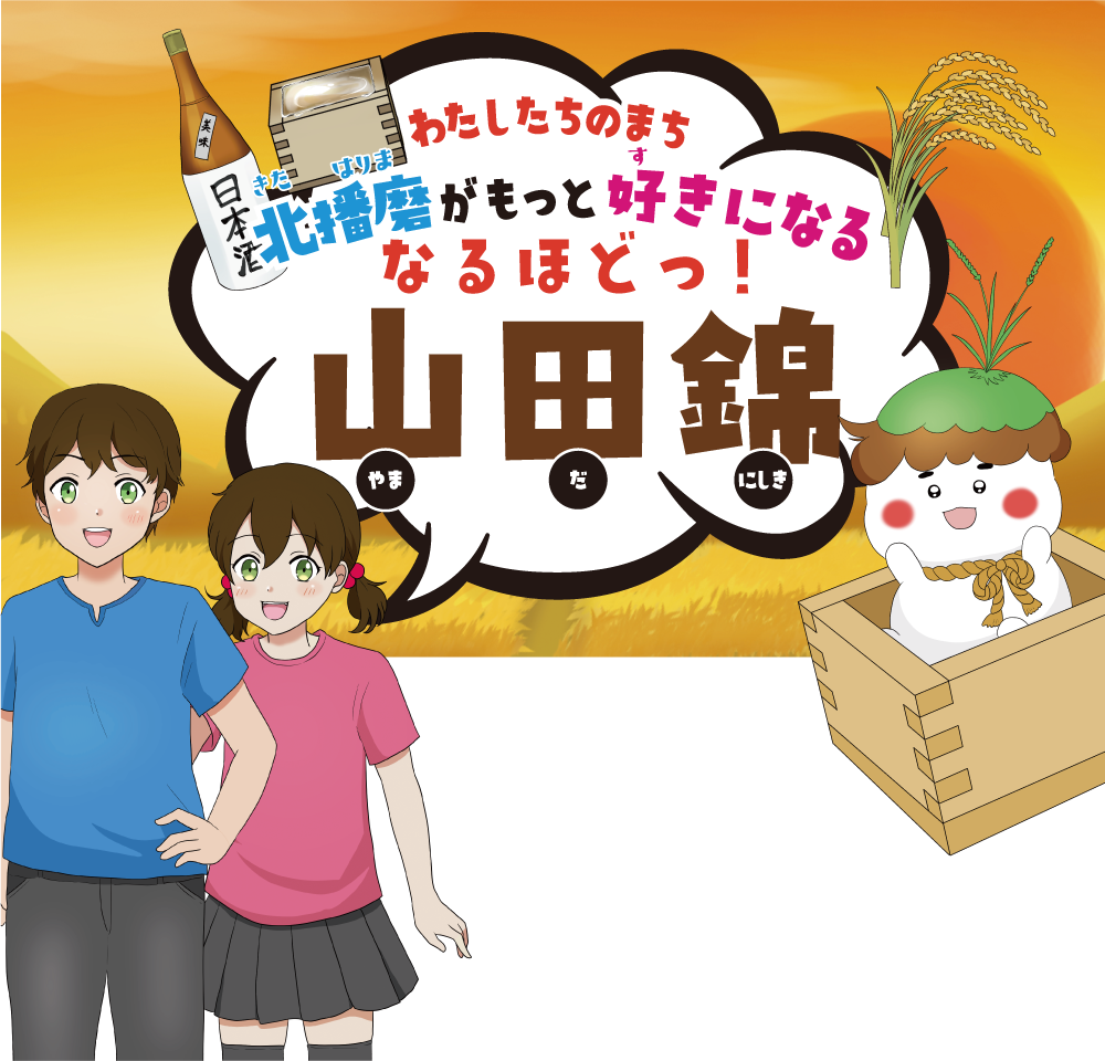 わたしたちのまち北播磨がもっと好きになる なるほどっ！山田錦