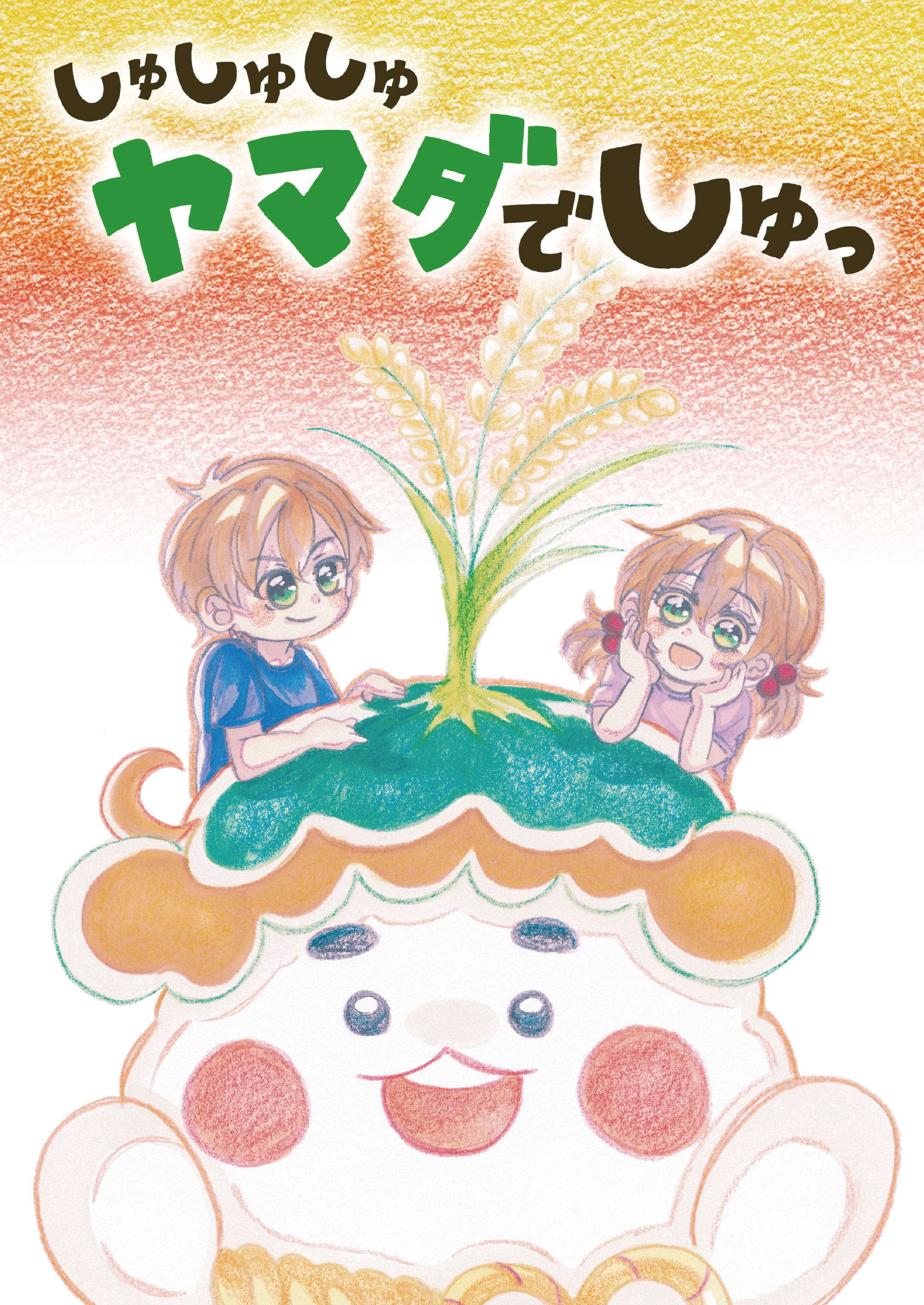 わたしたちのまち北播磨がもっと好きになる なるほどっ！山田錦_副読本_ストーリーブック