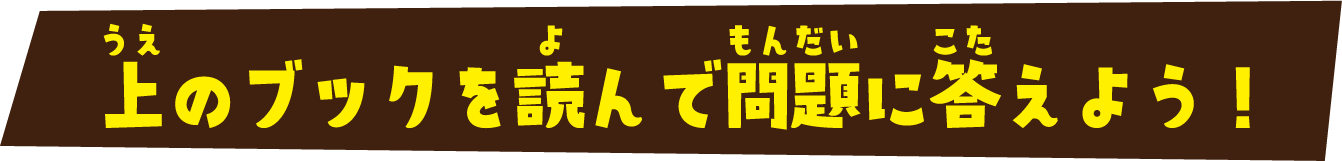 上のブックを読んで問題に答えよう！