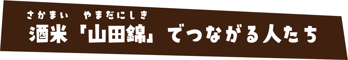 酒米「山田錦」でつながる人たち