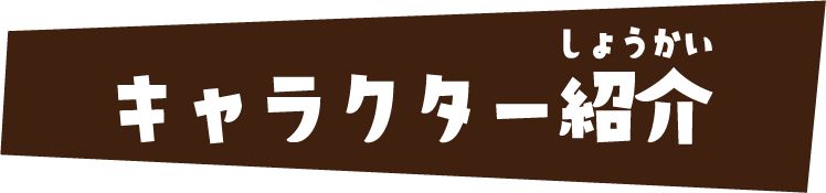 キャラクター紹介