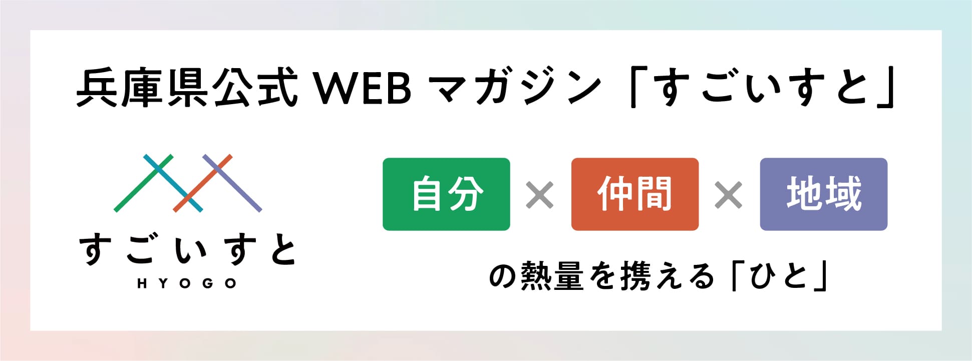 兵庫県公式WEBマガジン「すごいすと」