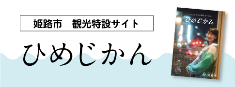 ひめじかん