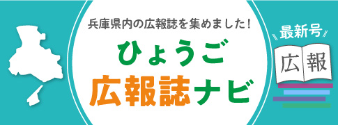 ひょうご広報誌