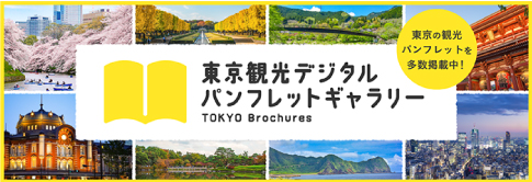 東京観光デジタルパンフレットギャラリー（TOKYO Brochures）