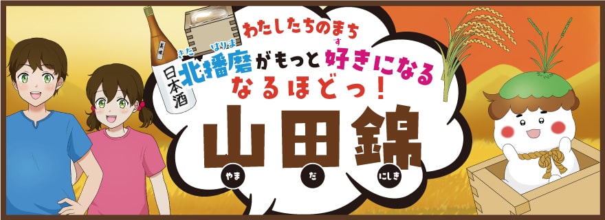 わたしたちのまち北播磨がもっと好きになる なるほどっ！山田錦